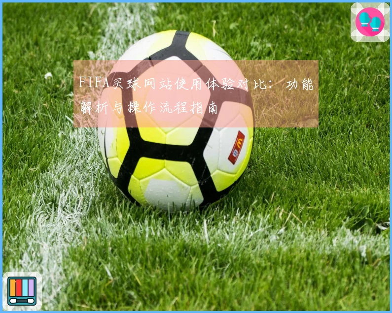 FIFA买球网站使用体验对比：功能解析与操作流程指南